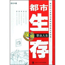 都市生存：保姆职业人生
