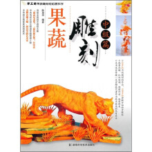 果蔬雕刻轻松跟我学：果蔬雕刻（中级篇）