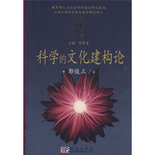 科学的文化建构论
