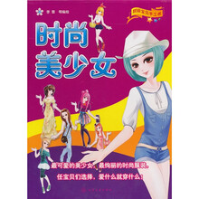 靓丽宝贝手工书：时尚美少女