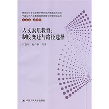 人文素质教育:制度变迁与路径选择