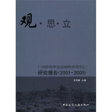 观、思、立：广州市城市规划编制研究中心研究报告