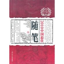2010中国最佳随笔