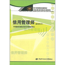 国家职业资格培训教程：信用管理师（基础知识）