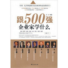 跟500强企业家学什么
