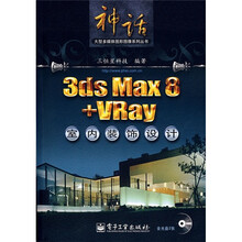 3ds Max 8+Vray室内装饰设计（附光盘2张）
