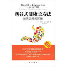 新谷式健康长寿法：世界大师谈胃肠