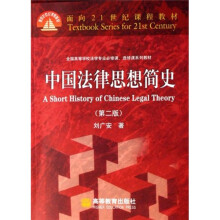 全国高等学校法学专业必修课、选修课系列教材：中国法律思想简史（第2版）