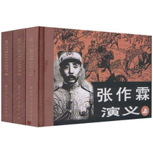 张作霖演义（套装共3册）（珍藏版连环画）