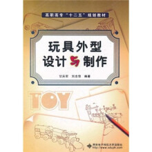 高职高专十二五规划教材：玩具外型设计与制作