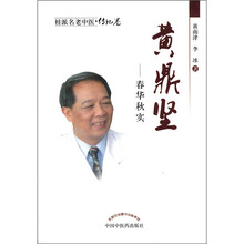 黄鼎坚：春华秋实/桂派名老中医
