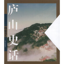 庐山史话