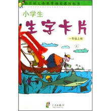 小学生生字卡片(1上)
