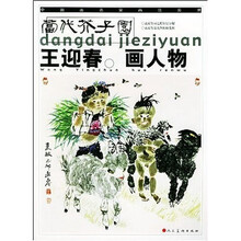 当代芥子园：王迎春画人物