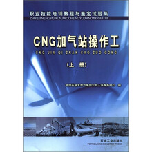 职业技能培训教程与鉴定试题集：CNG加气站操作工（上册）