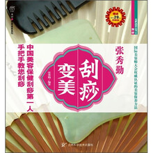 张秀勤：刮痧变美