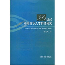 20世纪湖南音乐人才群体研究