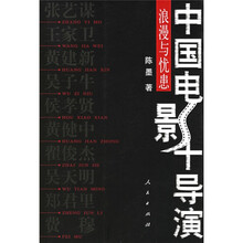 中国电影十导演:浪漫与忧患