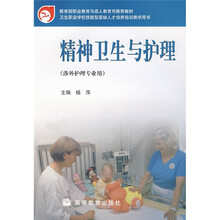 教育部职业教育与成人教育司推荐教材:精神卫生与护理