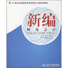 21世纪高职高专财务会计类规划教材：新编财务会计