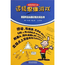 逻辑思维游戏（德国原版引进）