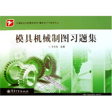 中等职业学校教学用书:模具机械制图习题集(模具设计与制造专业)