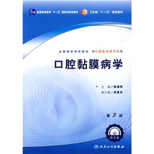 普通高等教育“十一五”国家级规划教材：口腔黏膜病学（附光盘）