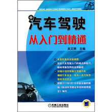 汽车驾驶从入门到精通