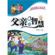 点亮智慧人生丛书：父亲的智慧