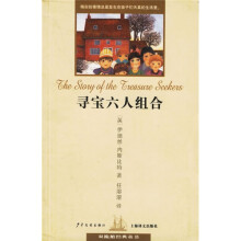 双桅船经典童书：寻宝六人组合