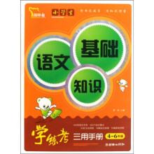 4-6年级-小学生语文基础知识学练考三用手册