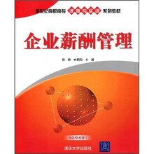 新世纪高职高专课程与实训系列教材：企业薪酬管理