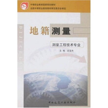 中等职业教育国家规划教材：地籍测量（测量工程技术专业）