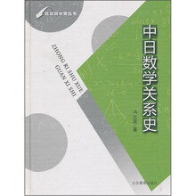 比较数学史丛书：中日数学关系史