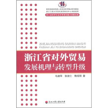 浙江省对外贸易发展机理与转型升级