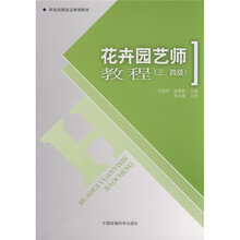 职业技能鉴定规划教材:花卉园艺师教程(3、4级)