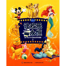 让欢乐永恒(迪士尼百年电影故事珍藏版)(上)