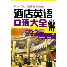 酒店英语口语大全(附MP3光盘1张)