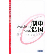中国制造：就业、人才与企业发展