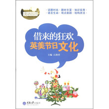 借来的狂欢：英美节日文化