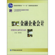 21世纪高职高专金融类系列教材·金融专业基础课子系列：金融企业会计