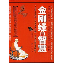 金刚经的智慧