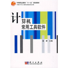中等职业教育“十一五”规划教材·中职中专计算机类教材系列:计算机常用工具软件