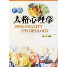 新编人格心理学