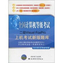 全国计算机等级考试二级Visual FoxPro（2010年9月考试专用）（附CD光盘1张）