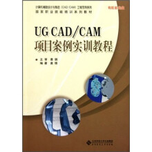 国家职业技能培训:UG CAD\CAM项目案例实训教程(附光盘)