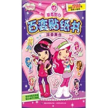 草莓甜心百变贴纸书：炫美舞台