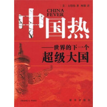 中国热：世界的下一个超级大国