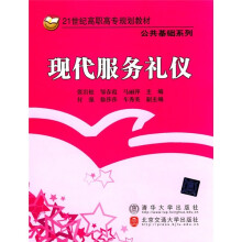 21世纪高职高专规划教材·公共基础系列:现代服务礼仪