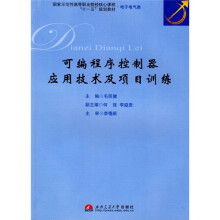 可编程序控制器应用技术及项目训练